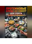 Андрей Попов - Протеиновые блюда за 5 минут для спорта