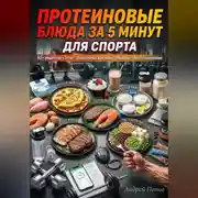 Постер книги Протеиновые блюда за 5 минут для спорта