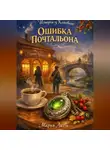 Мария Лиэль - «Истории из Клюквино: Ошибка почтальона»