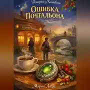Постер книги «Истории из Клюквино: Ошибка почтальона»