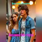 Постер книги Вишенка без торта