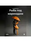 Анна Вишневская - Рыба под маринадом