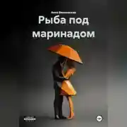 Постер книги Рыба под маринадом