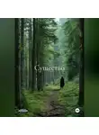 Ульяна Дар - Существо