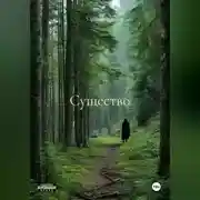 Постер книги Существо