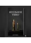 Adi Riel - Игольное ушко