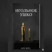 Постер книги Игольное ушко