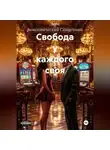 Дарк романтический Священник - Свобода у каждого своя