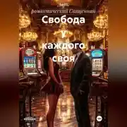 Постер книги Свобода у каждого своя