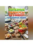 Андрей Попов - Полезные перекусы за 5 минут для занятых людей