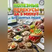 Постер книги Полезные перекусы за 5 минут для занятых людей