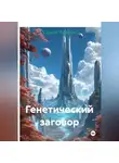 Сергей Редькин - Генетический заговор