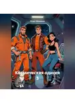 Игорь Оборвалов - Космическая одисея 3