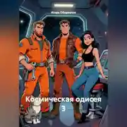 Постер книги Космическая одисея 3