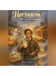 Маша Тусина - Ноттингли. Чай с пузырьками и другие научные открытия