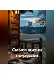 Владимир Малянкин - Смысл жизни по-русски