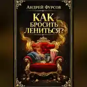 Постер книги Как бросить лениться?