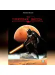 Матвей Белов - Тлеющая звезда