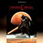 Постер книги Тлеющая звезда