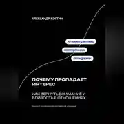 Постер книги Почему пропадает интерес: Как вернуть внимание и близость в отношениях
