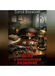 Сергей Вяземский - Дело о милицейской разборке