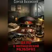 Постер книги Дело о милицейской разборке