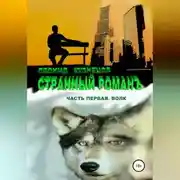 Постер книги Странный романъ. Часть первая. Волк