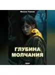 Михаил Тамоев - Глубина молчания