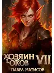 Павел Матисов - Хозяин Оков VII