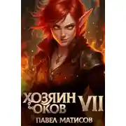 Постер книги Хозяин Оков VII