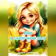 Постер книги Мия в сказочном лесу