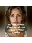 Дана Дуняша - ТЕЛО ПОМНИТ Книга четвёртая серии «ГРАНИ ДАНЫ»