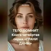 Постер книги ТЕЛО ПОМНИТ Книга четвёртая серии «ГРАНИ ДАНЫ»