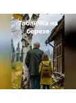 Валерия Беляева - Табличка на березе