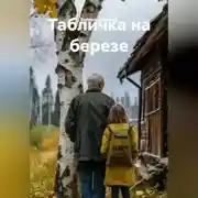 Постер книги Табличка на березе