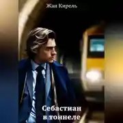 Постер книги Себастиан. В тоннеле