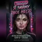 Постер книги Я займу твоё место