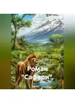 Михаил Гербер - Роман "Сафари".
