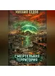 Михаил Седов - Смертельная территория