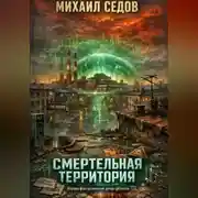 Постер книги Смертельная территория