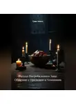 Сома Алогос - Ритуал Погребального Зова: Общение с Предками и Усопшими