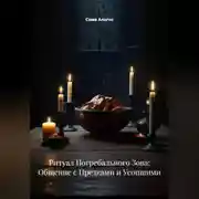 Постер книги Ритуал Погребального Зова: Общение с Предками и Усопшими