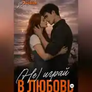 Постер книги (Не)играй в любовь