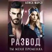 Постер книги Развод. Ты меня променял