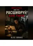 Alec Drake - Попаданец. Май 1945. Расшифруй или умри