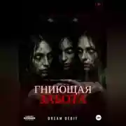 Постер книги Гниющая забота