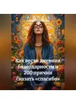 Алёна Воробьёва - Как вести дневник благодарности и 200 причин сказать «спасибо»