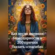 Постер книги Как вести дневник благодарности и 200 причин сказать «спасибо»