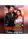 Алиса Марсо - Рыжая для босса. Бывшая между нами