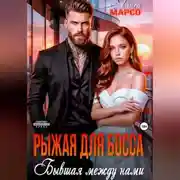 Постер книги Рыжая для босса. Бывшая между нами